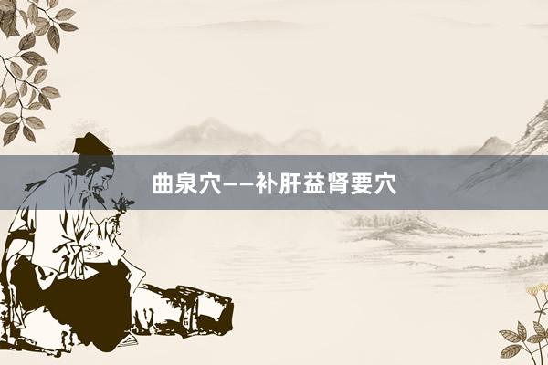 曲泉穴——补肝益肾要穴