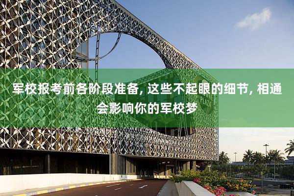 军校报考前各阶段准备, 这些不起眼的细节, 相通会影响你的军校梦