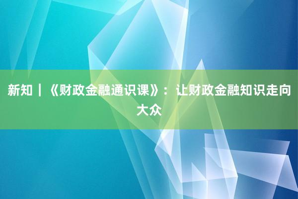 新知｜《财政金融通识课》：让财政金融知识走向大众