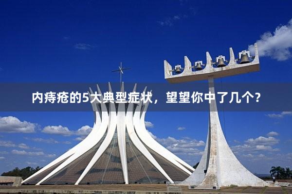 内痔疮的5大典型症状，望望你中了几个？