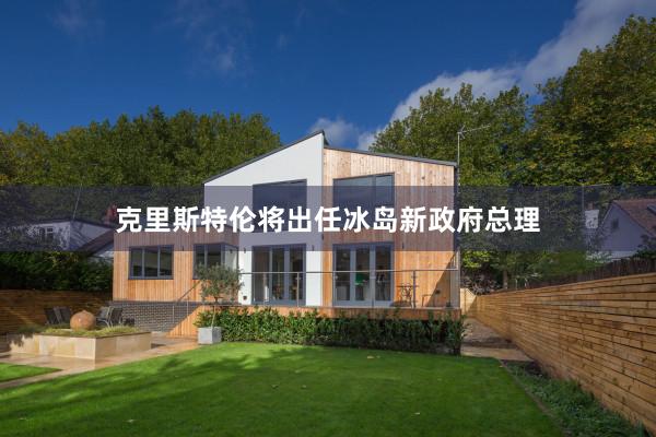 克里斯特伦将出任冰岛新政府总理